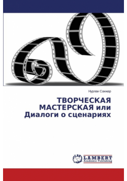 TVORChESKAYa MASTERSKAYa ili Dialogi o stsenariyakh