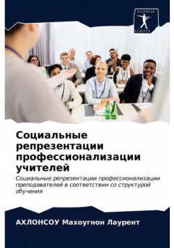 Социальные репрезентации профессионализации учителей