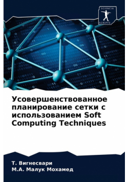 Усовершенствованное планирование сетки с использованием Soft Computing Techniques