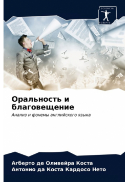 Оральность и благовещение