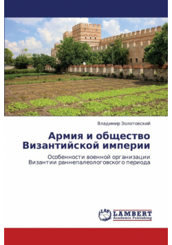 Armiya I Obshchestvo Vizantiyskoy Imperii