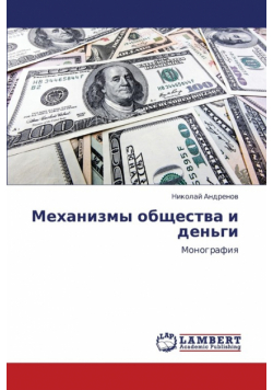 Mekhanizmy Obshchestva I Den'gi