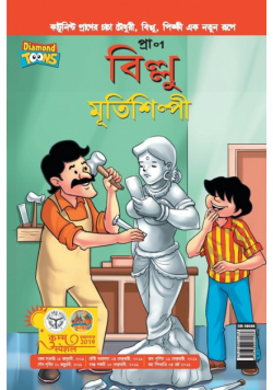 Billoo aur Murtikaar in Bangla
