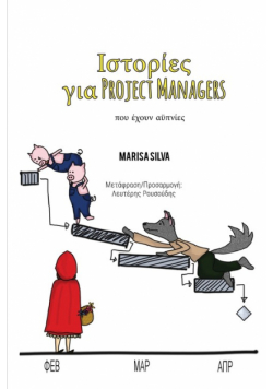 Ιστορίες για Project Managers