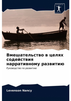 Вмешательство в целях содействия нарративному развитию