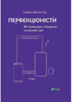 Perfectionists How engineers created the.. UA