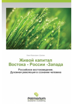 Zhivoy Kapital Vostoka - Rossii -Zapada