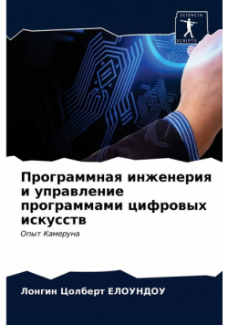 Программная инженерия и управление программами цифровых искусств