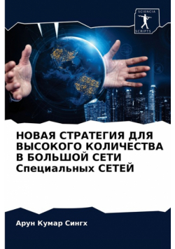 НОВАЯ СТРАТЕГИЯ ДЛЯ ВЫСОКОГО КОЛИЧЕСТВА В БОЛЬШОЙ СЕТИ Специальных СЕТЕЙ