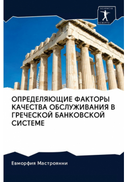 ОПРЕДЕЛЯЮЩИЕ ФАКТОРЫ КАЧЕСТВА ОБСЛУЖИВАНИЯ В ГРЕЧЕСКОЙ БАНКОВСКОЙ СИСТЕМЕ