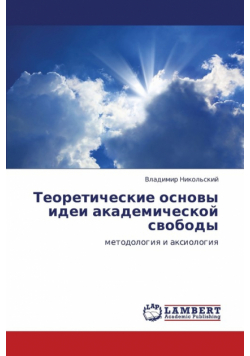 Teoreticheskie Osnovy Idei Akademicheskoy Svobody