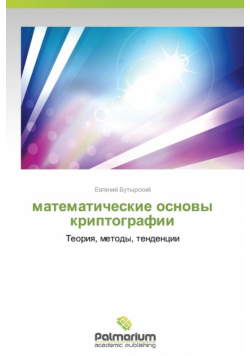 matematicheskie osnovy kriptografii