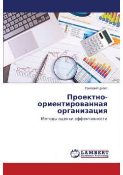 Proektno-orientirovannaya organizatsiya