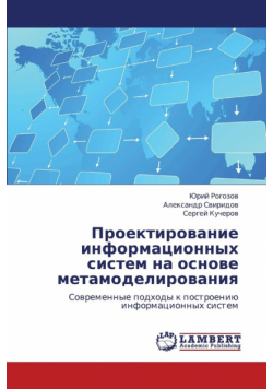 Proektirovanie Informatsionnykh Sistem Na Osnove Metamodelirovaniya