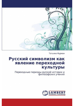 Russkiy simvolizm kak yavlenie perekhodnoy kul'tury