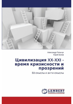 Цивилизация Xx-Xxi - Время Кризисности И Прозрений
