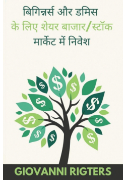 बिगिन्नर्स और डमिस के लिए शेयर बाजार/स्टॉक मार्केट में निवेश [biginnars aur damis ke lie sheyar baajaar/stok maarket mein nivesh]