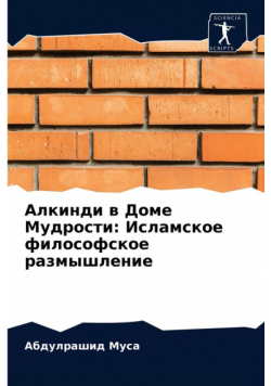 Алкинди в Доме Мудрости