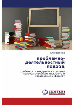 Problemno-Deyatel'nostnyy Podkhod
