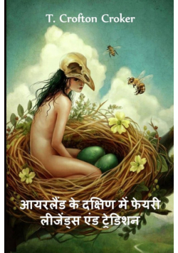 आयरलैंड के दक्षिण में फेयरी लीजेंड्स एंड ट्रेडिशन