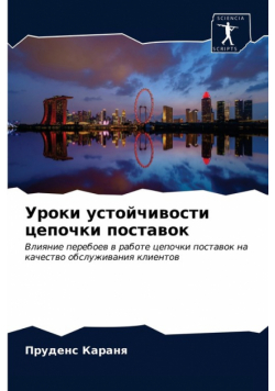 Уроки устойчивости цепочки поставок