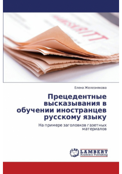 Pretsedentnye Vyskazyvaniya V Obuchenii Inostrantsev Russkomu Yazyku