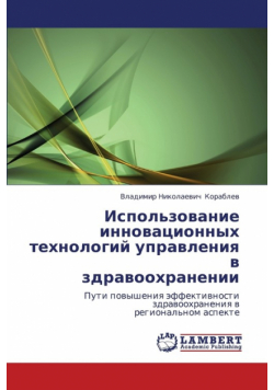 Ispol'zovanie Innovatsionnykh Tekhnologiy Upravleniya V Zdravookhranenii