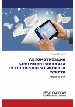 Avtomatizatsiya Sentiment-Analiza Estestvenno-Yazykovogo Teksta