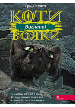Koty-Voyaky Tsykl 3 Knyha 3 Vyhnantsi