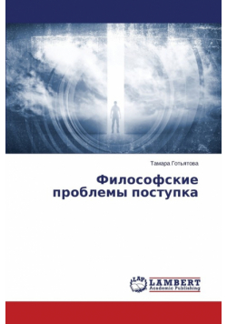 Философские проблемы поступка