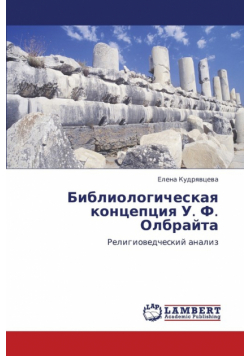 Bibliologicheskaya Kontseptsiya U. F. Olbrayta