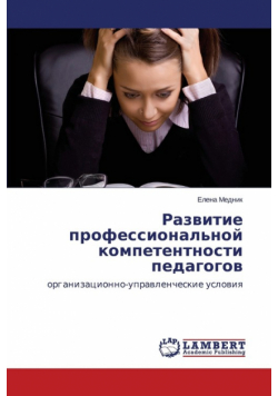 Razvitie professional'noy kompetentnosti pedagogov