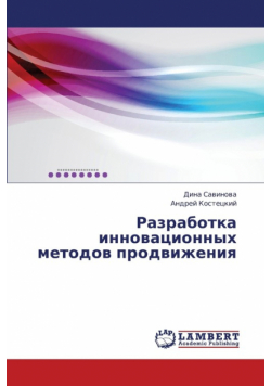 Razrabotka Innovatsionnykh Metodov Prodvizheniya