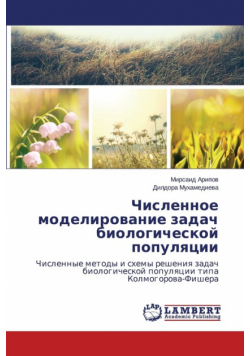 Chislennoe Modelirovanie Zadach Biologicheskoy Populyatsii