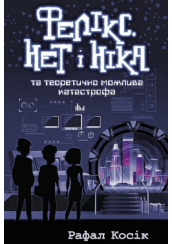 Feliks Net I Nika Ta Teoretychno Mozhlyva Katastrofa