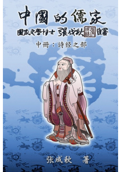 Confucian of China - The Annotation of Classic of Poetry - Part Two (Simplified Chinese Edition)