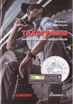 Tachografy analogowe i cyfrowe. Kat. C i D w.ros.