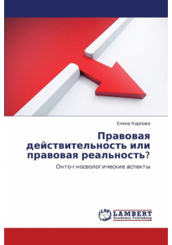Pravovaya Deystvitel'nost' Ili Pravovaya Real'nost'?