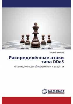 Raspredelyennye ataki tipa DDoS