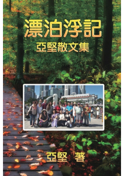 漂泊浮記--亞堅散文集