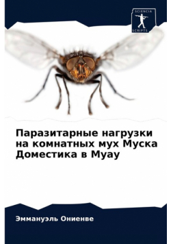 Паразитарные нагрузки на комнатных мух Муска Доместика в Муау