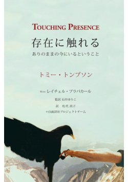 Touching Presence - 存在に触れる
