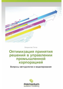Optimizatsiya prinyatiya resheniy v upravlenii promyshlennoy korporatsiey