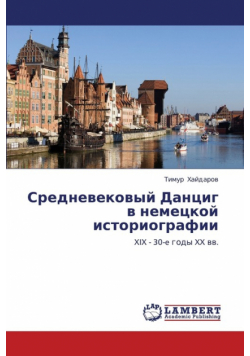 Srednevekovyy Dantsig V Nemetskoy Istoriografii