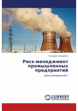 Risk-Menedzhment Promyshlennykh Predpriyatiy