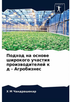 Подход на основе широкого участия производителей к д - Агробизнес