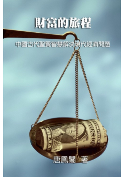 The Journey of Wealth (Traditional Chinese Edition)
