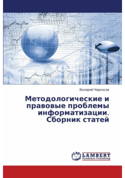Metodologicheskie i pravovye problemy informatizatsii. Sbornik statey