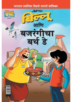 Billoo Bajrangi's  Birthday in Marathi