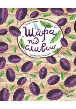 A closet under a plum tree w, ukraińska